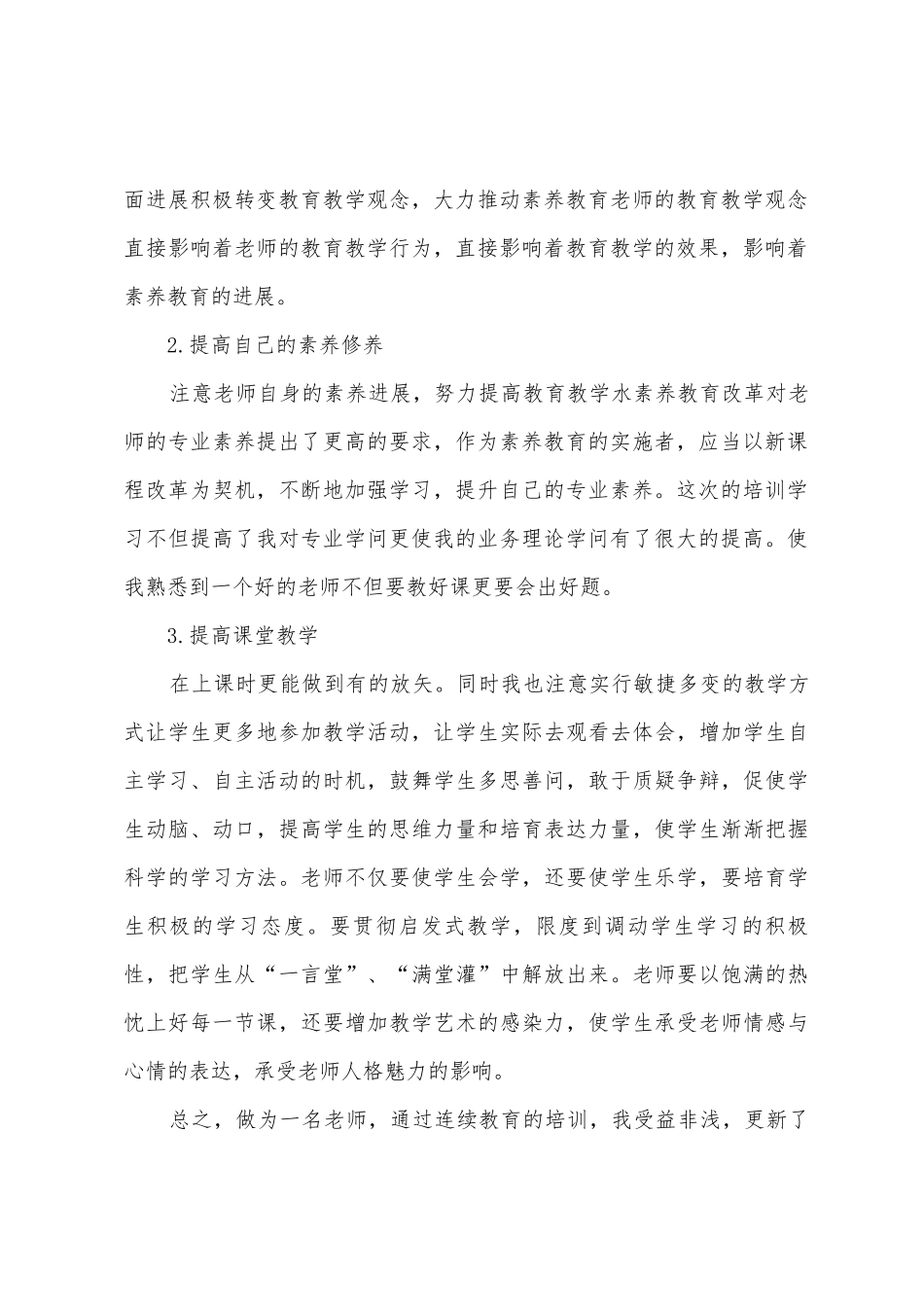 教师个人继续教育学习总结范文_第2页