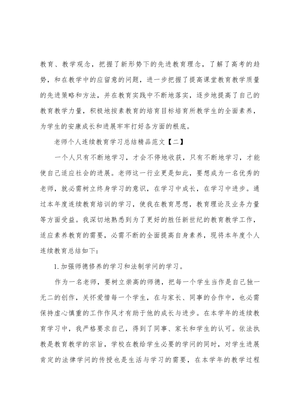 教师个人继续教育学习总结范文_第3页