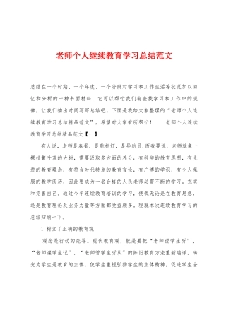 教师个人继续教育学习总结范文