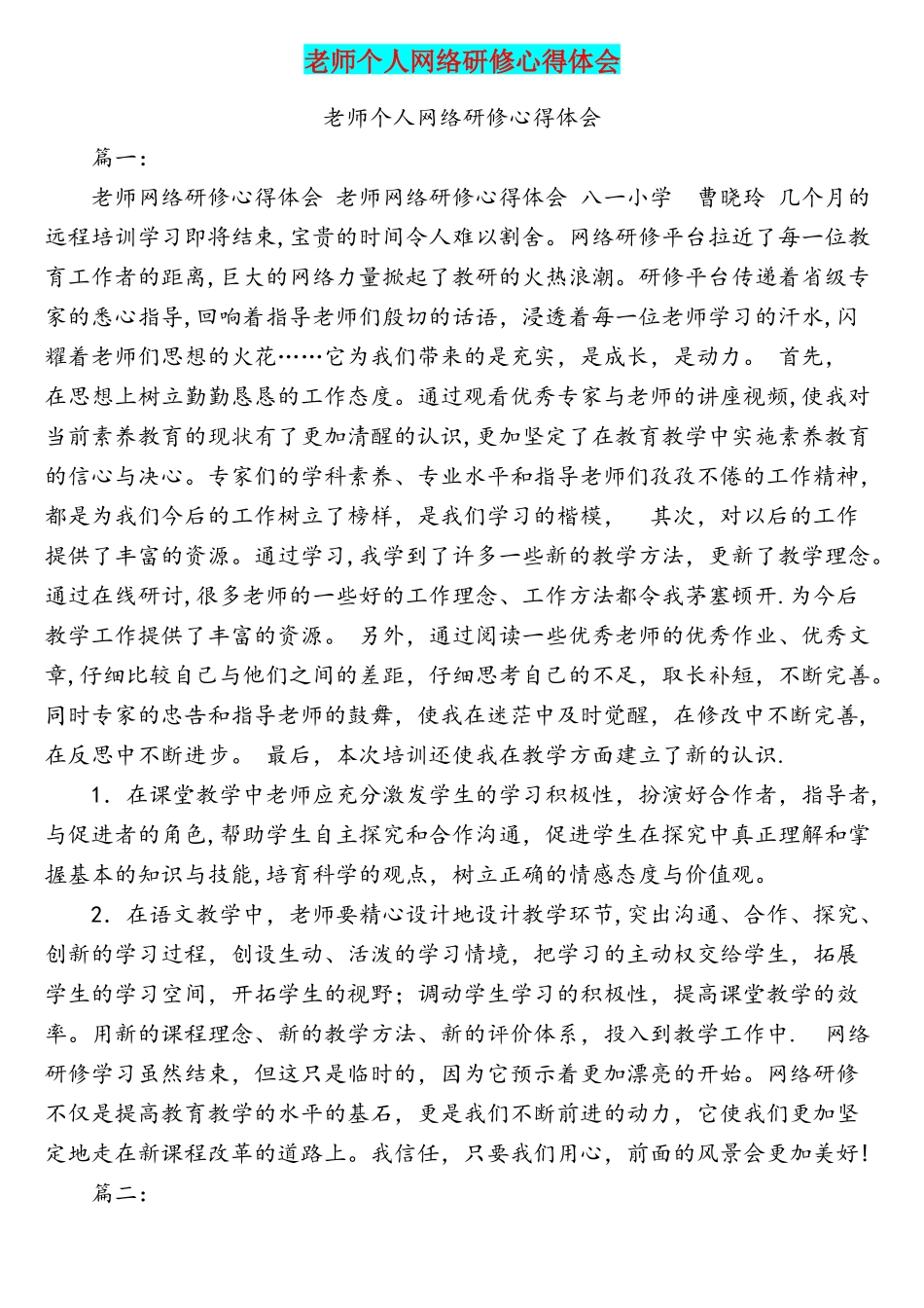 教师个人网络研修心得体会_第1页