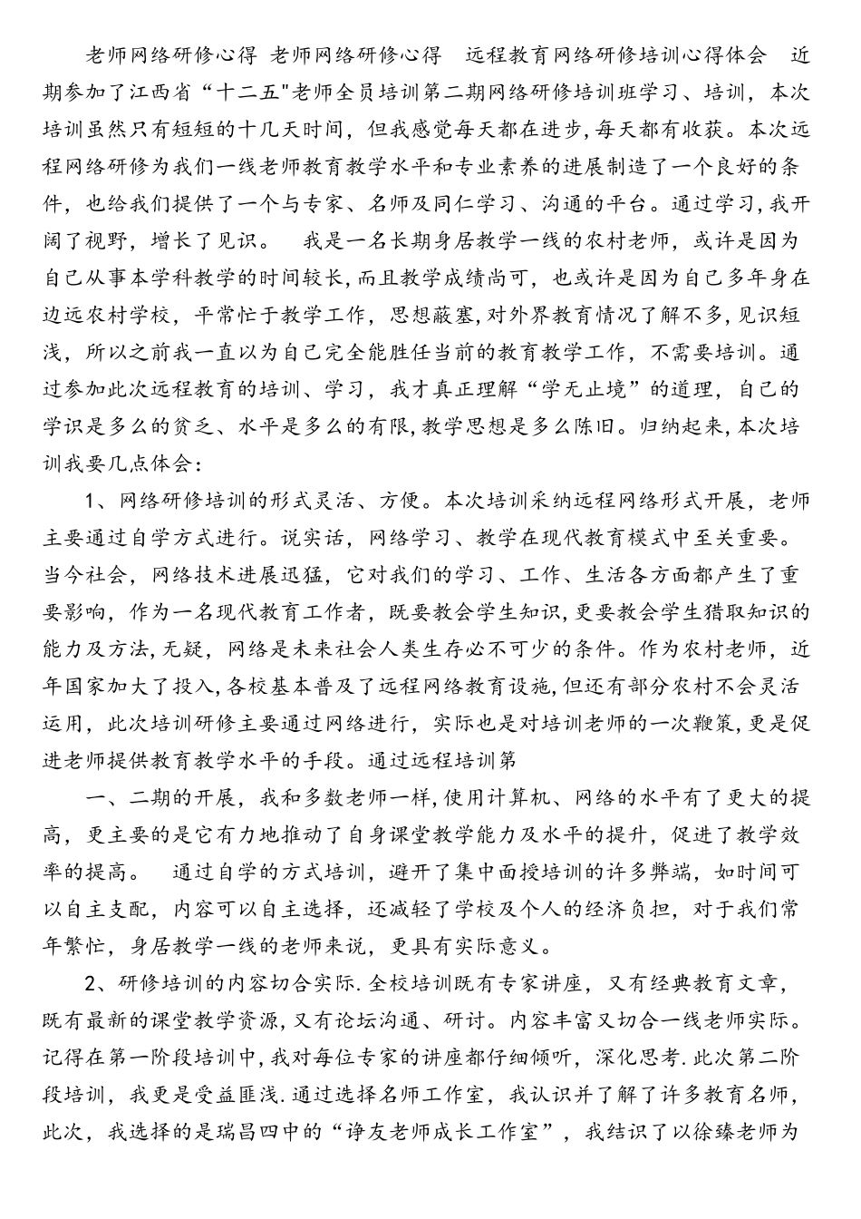 教师个人网络研修心得体会_第2页