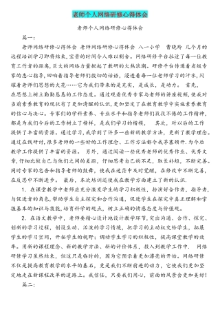 教师个人网络研修心得体会