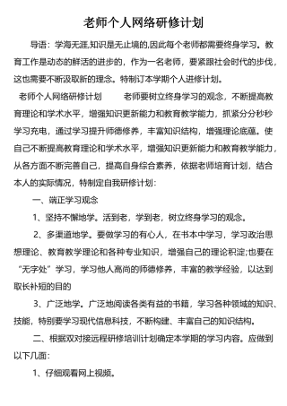 教师个人网络研修计划