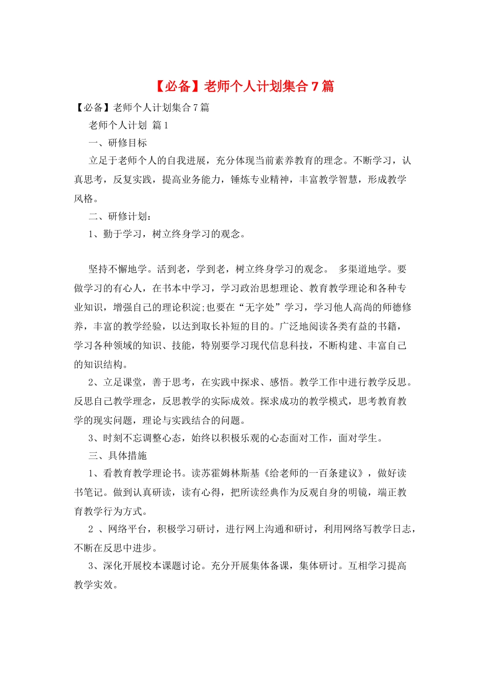 教师个人计划集合7篇_第1页