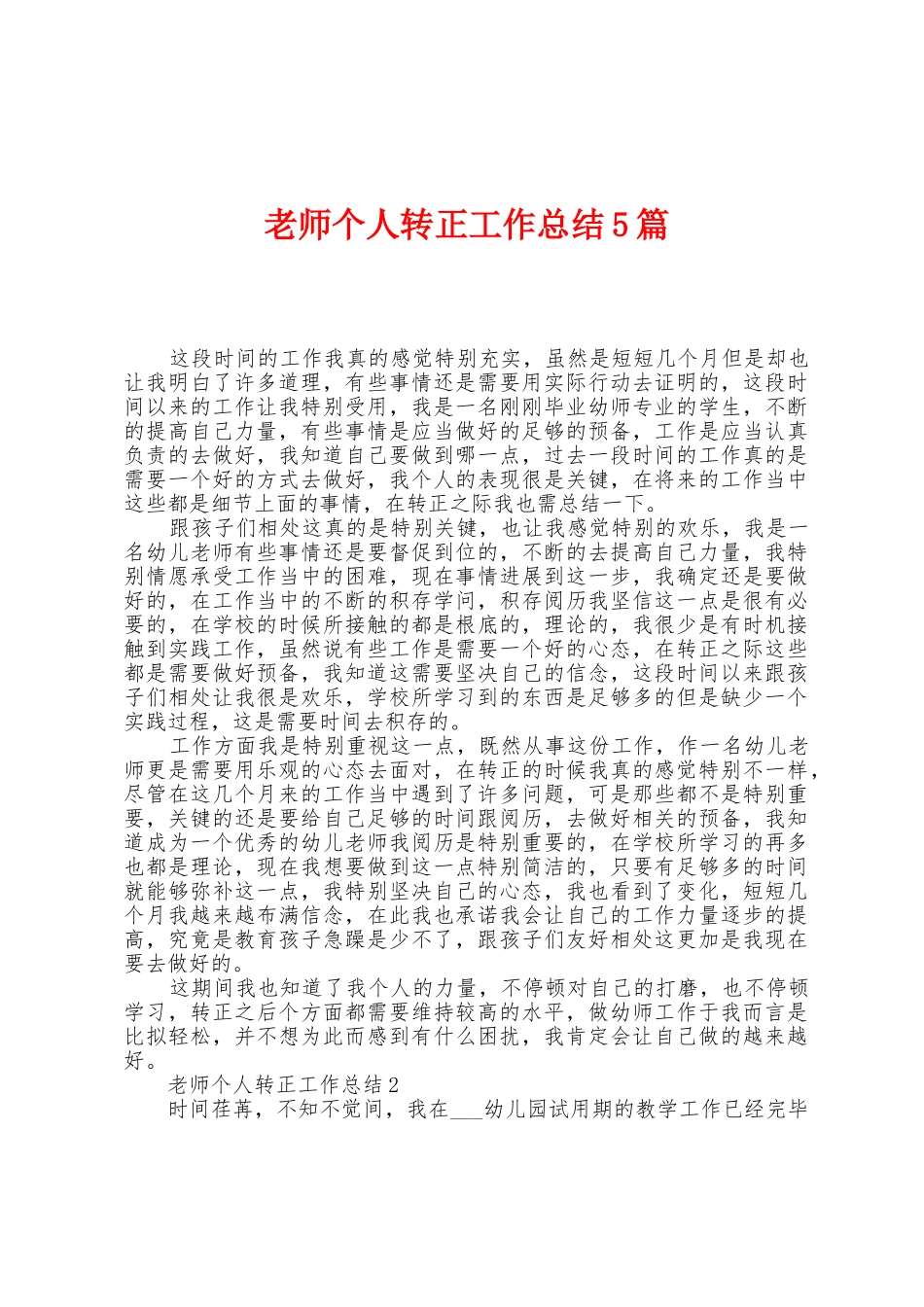 教师个人转正工作总结5篇_第1页