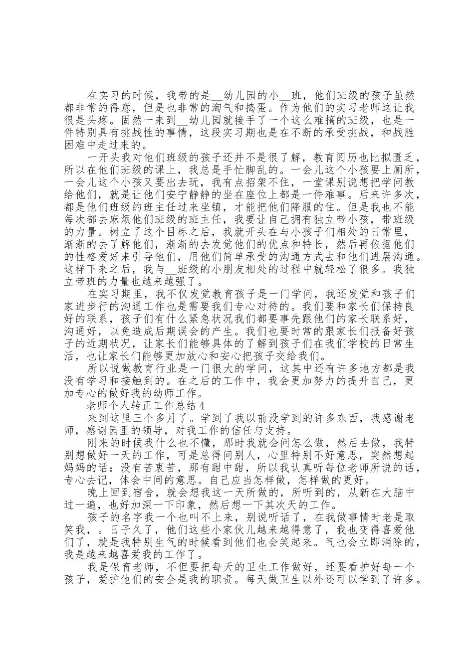 教师个人转正工作总结5篇_第3页