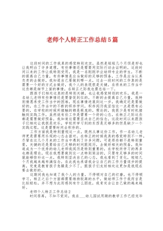 教师个人转正工作总结5篇