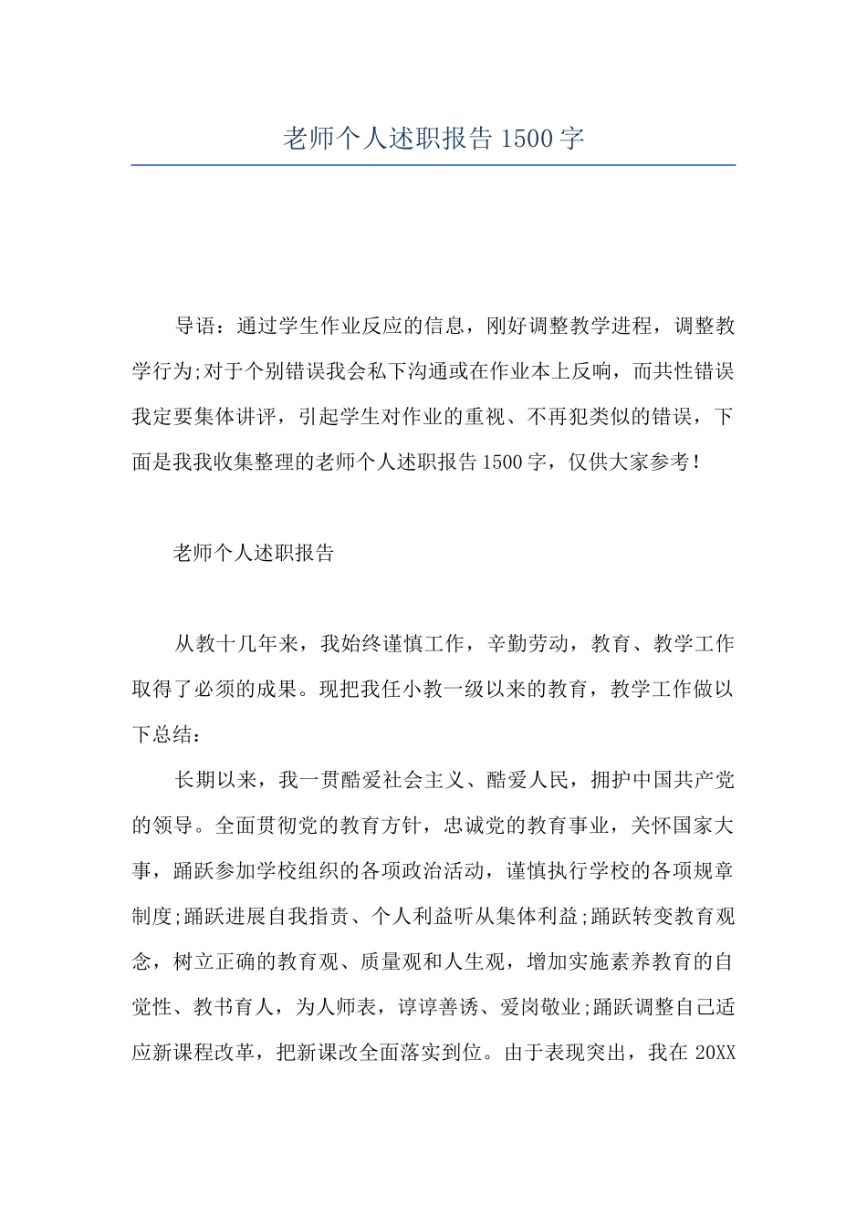 教师个人述职报告1500字_第1页