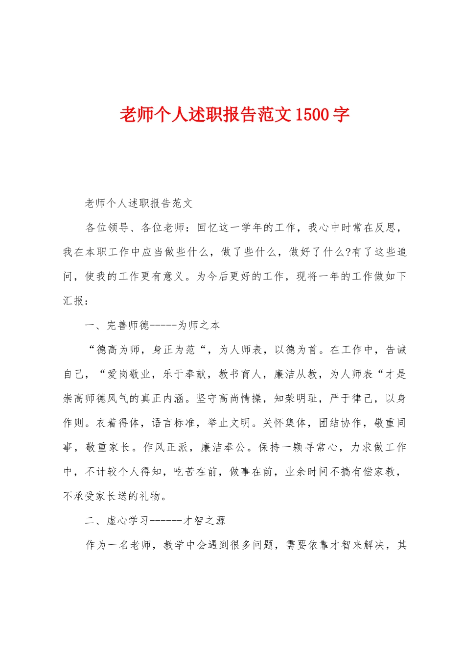 教师个人述职报告范文1500字_第1页