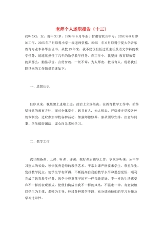 教师个人述职报告(十三)