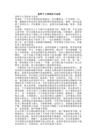 教师个人顶岗实习总结-精品范文资料