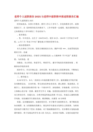 教师个人述职报告2025与教师中级职称申报述职报告汇编