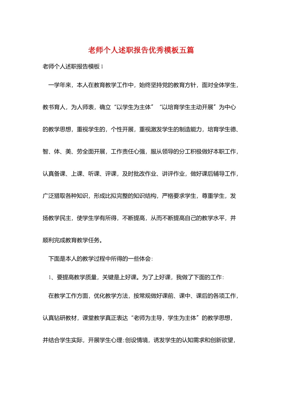 教师个人述职报告优秀模板五篇_第1页