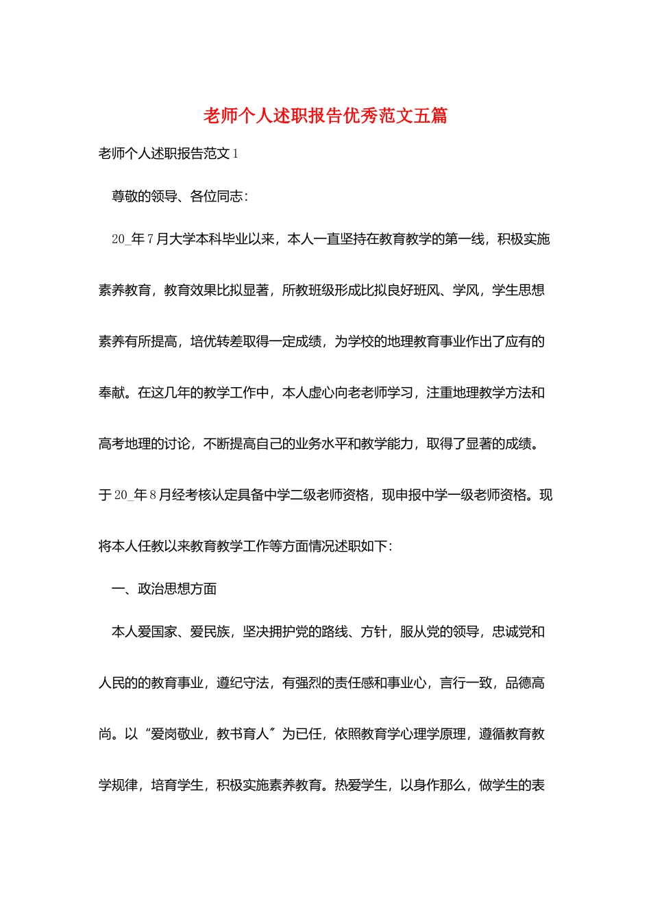 教师个人述职报告优秀范文五篇_第1页