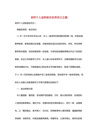 教师个人述职报告优秀范文五篇