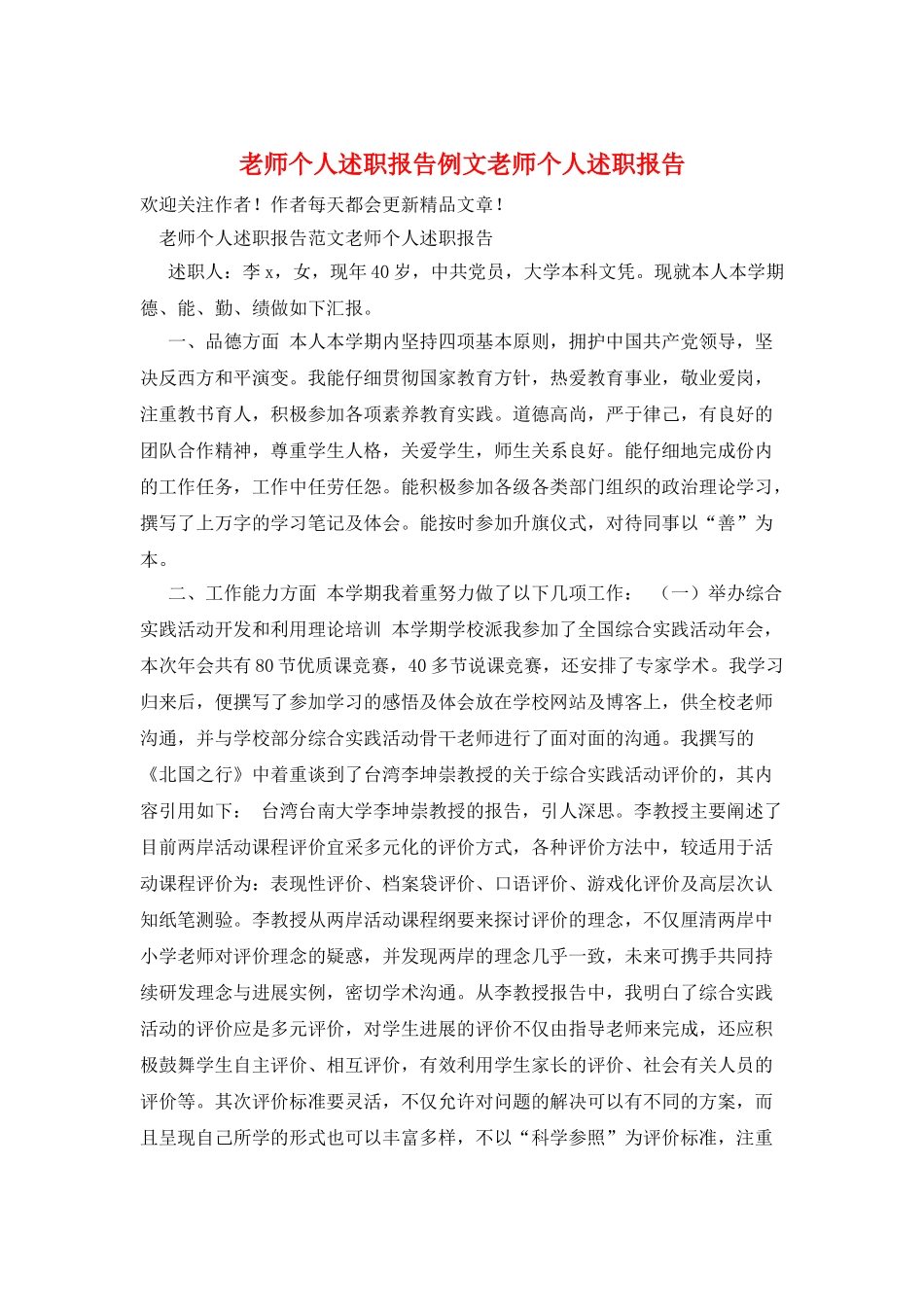 教师个人述职报告例文教师个人述职报告_第1页