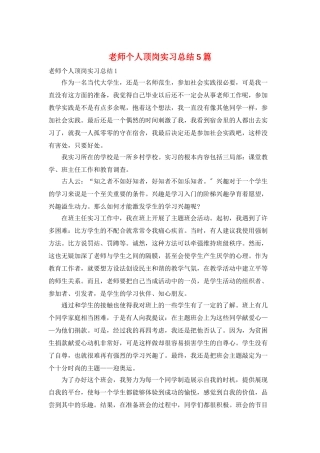 教师个人顶岗实习总结5篇