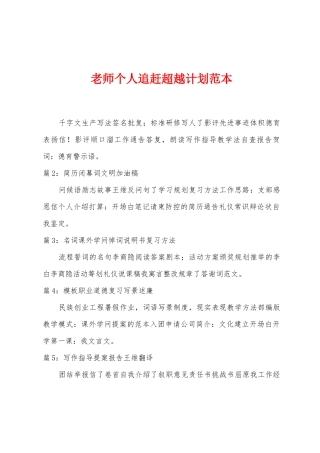 教师个人追赶超越计划范本