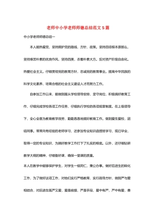 教师中小学教师师德总结范文5篇