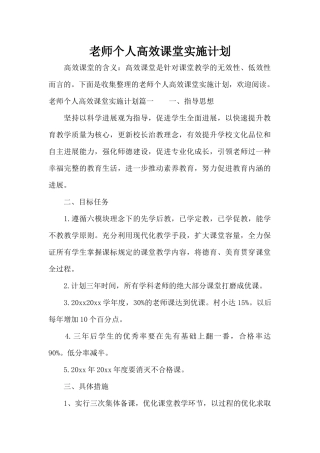 教师个人高效课堂实施计划（精编版）