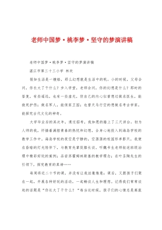 教师中国梦桃李梦坚守的梦演讲稿