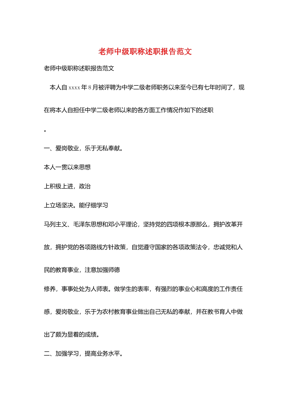 教师中级职称述职报告范文_第1页