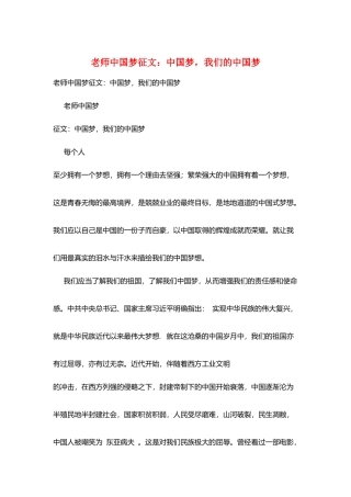 教师中国梦征文：中国梦-我们的中国梦