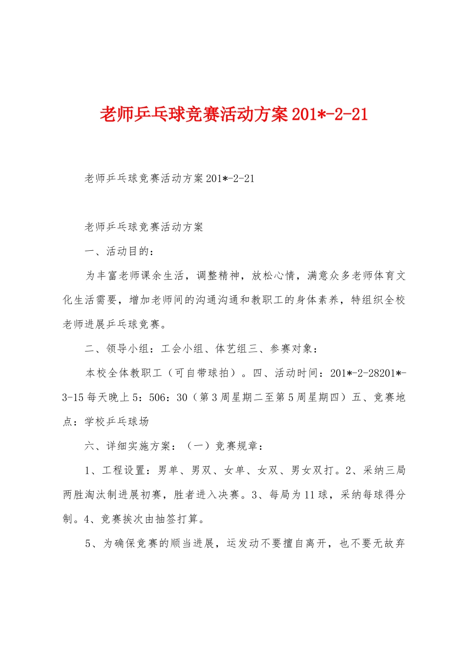 教师乒乓球比赛活动方案2025年_第1页