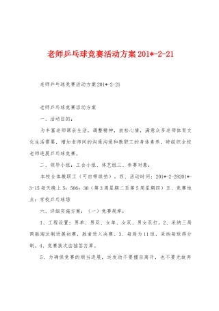 教师乒乓球比赛活动方案2025年