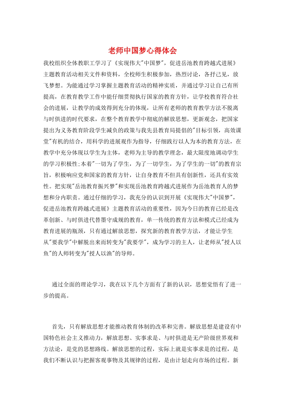 教师中国梦心得体会_第1页