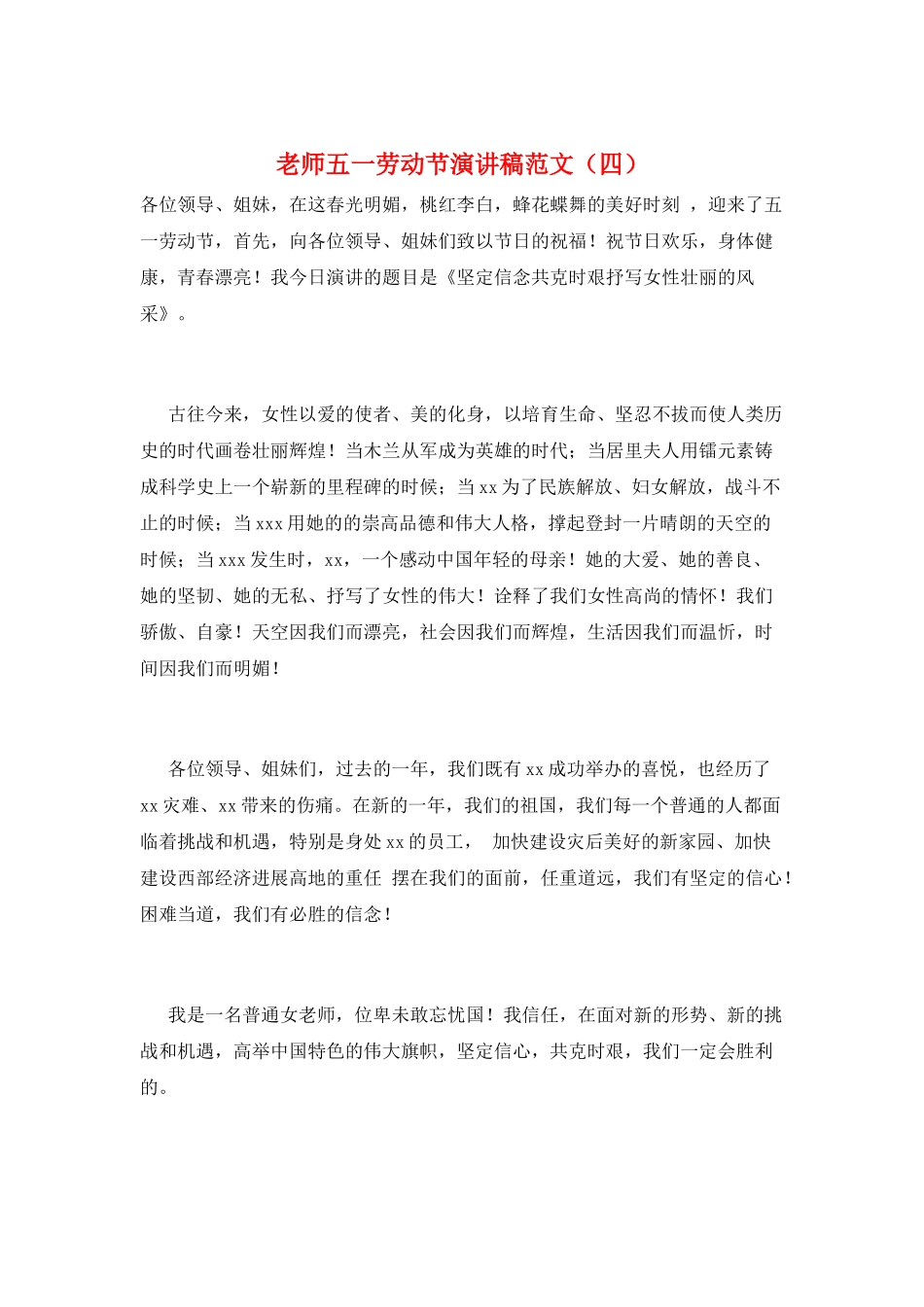 教师五一劳动节演讲稿范文_第1页