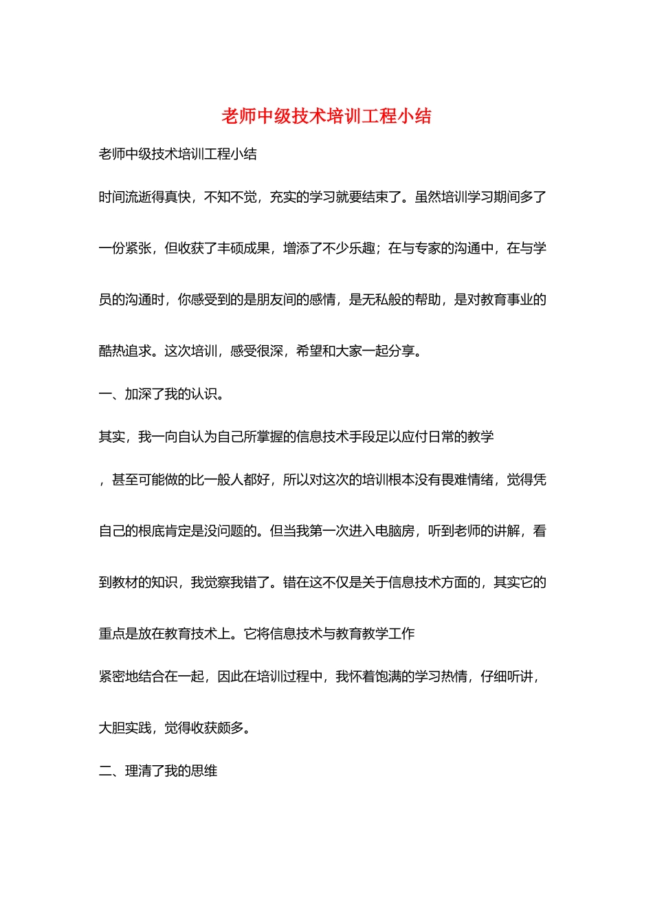 教师中级技术培训项目小结_第1页