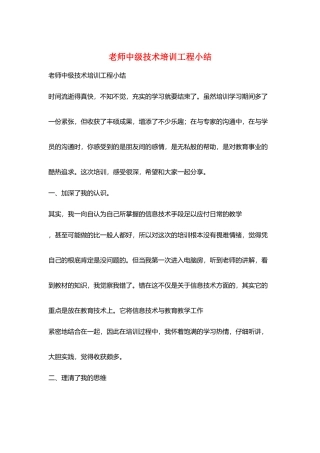 教师中级技术培训项目小结