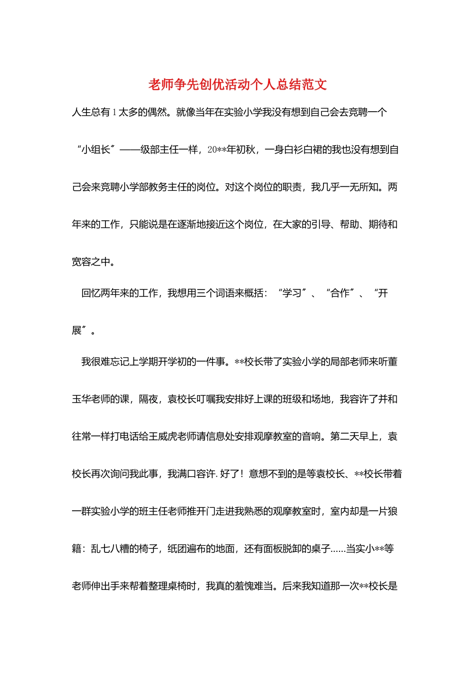 教师争先创优活动个人总结范文_第1页