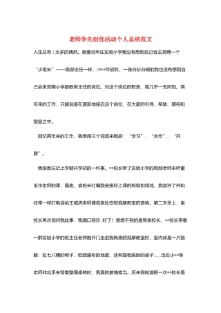 教师争先创优活动个人总结范文