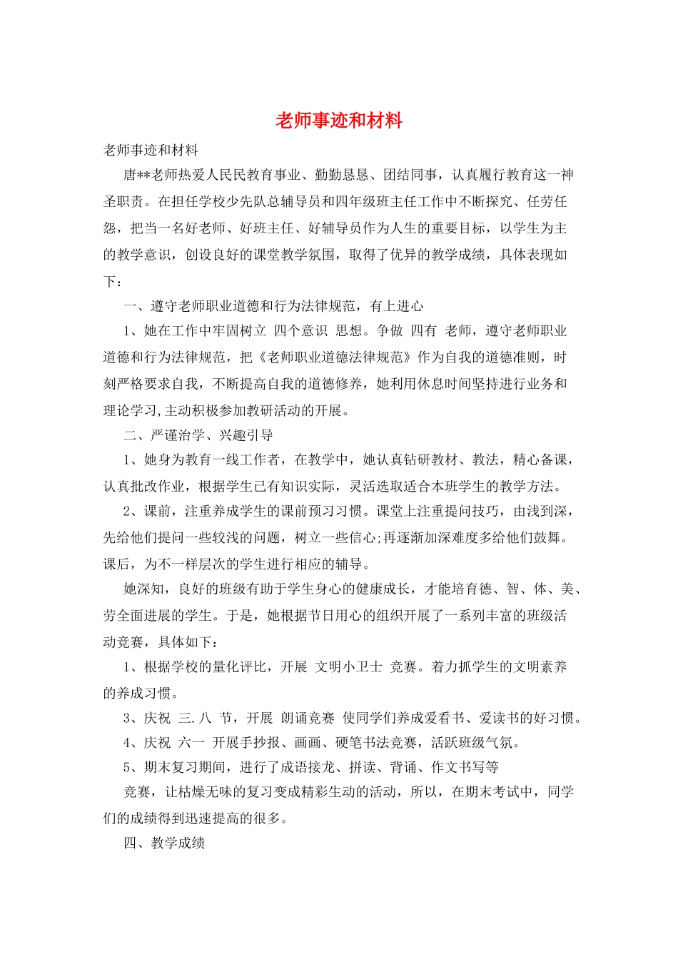 教师事迹和材料_第1页