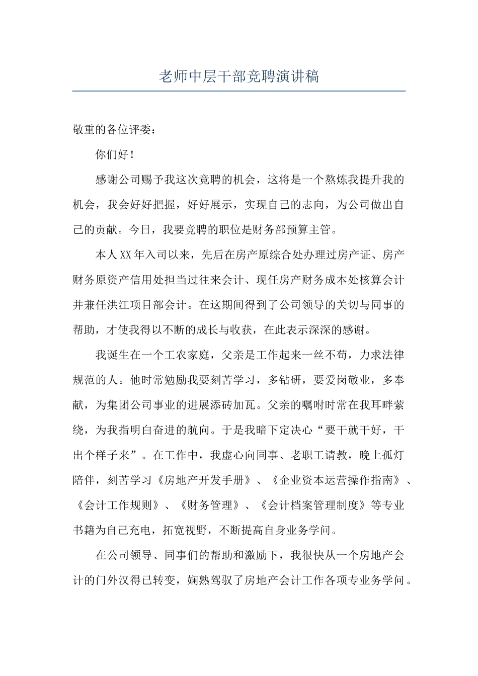 教师中层干部竞聘演讲稿_第1页