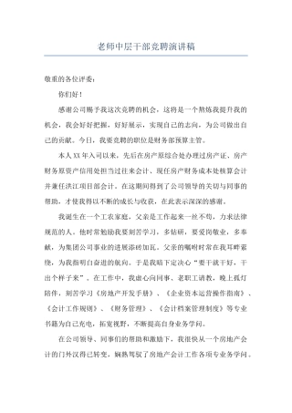 教师中层干部竞聘演讲稿
