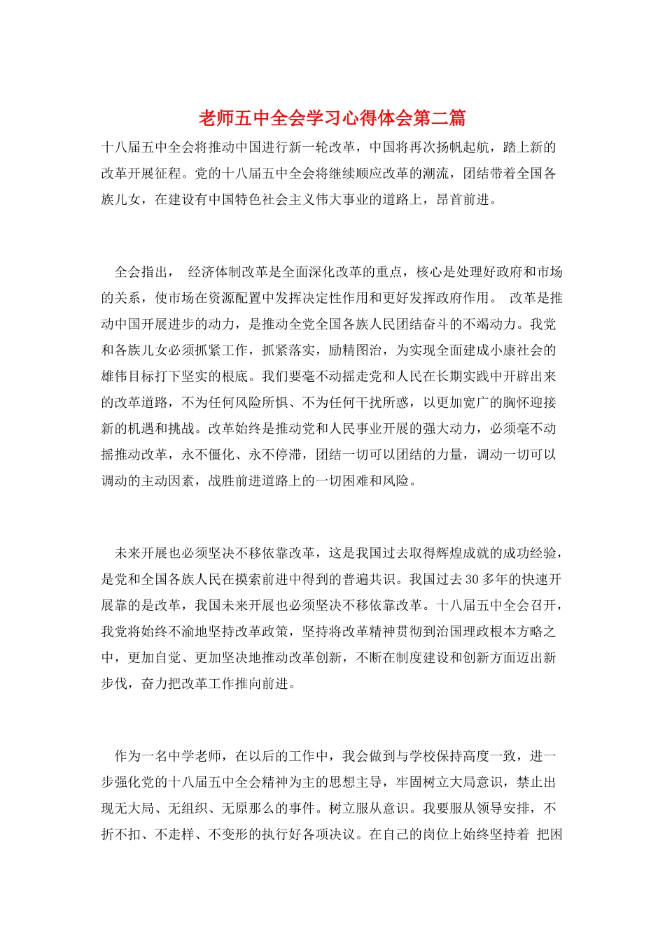 教师五中全会学习心得体会第二篇_第1页
