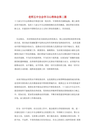 教师五中全会学习心得体会第二篇