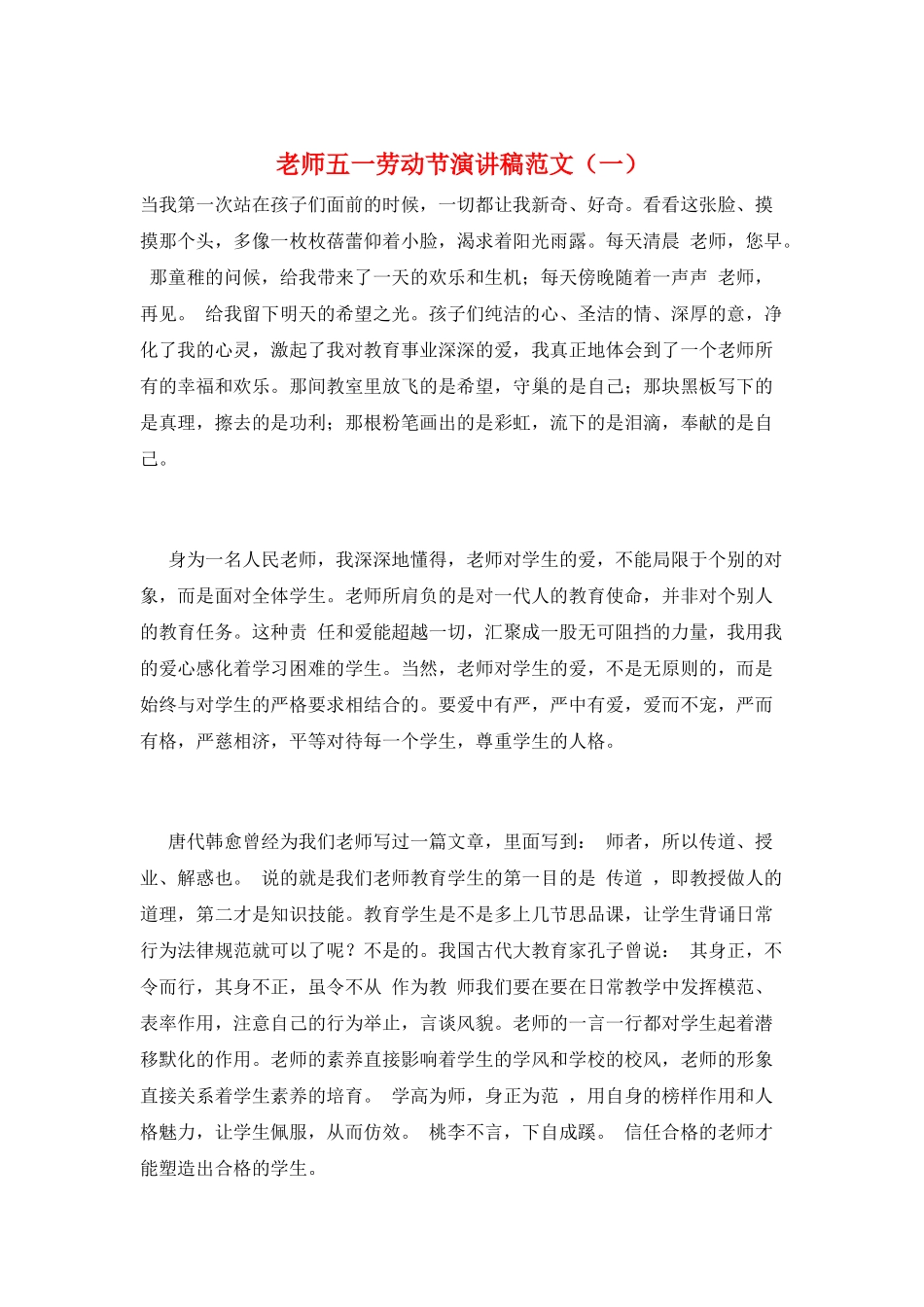 教师五一劳动节演讲稿范文(一)_第1页