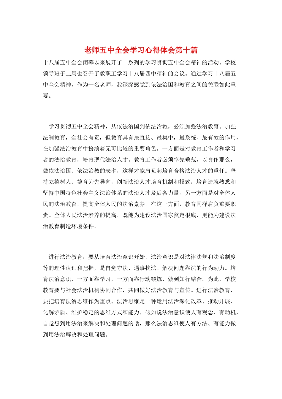 教师五中全会学习心得体会第十篇_第1页