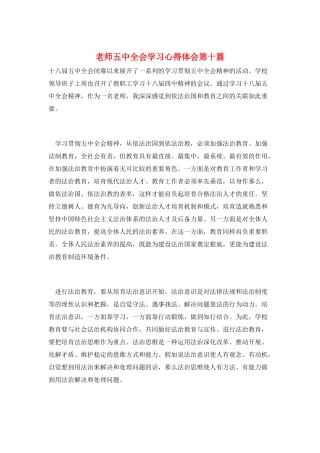 教师五中全会学习心得体会第十篇