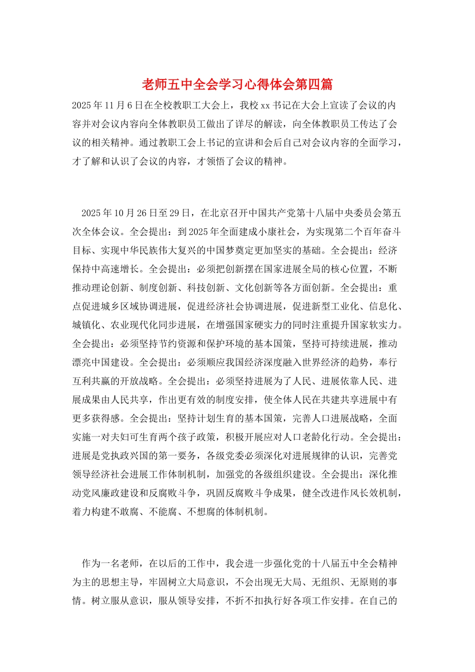 教师五中全会学习心得体会第四篇_第1页