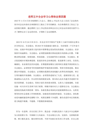 教师五中全会学习心得体会第四篇