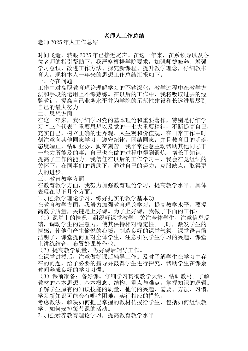 教师人工作总结-精品范文资料_第1页