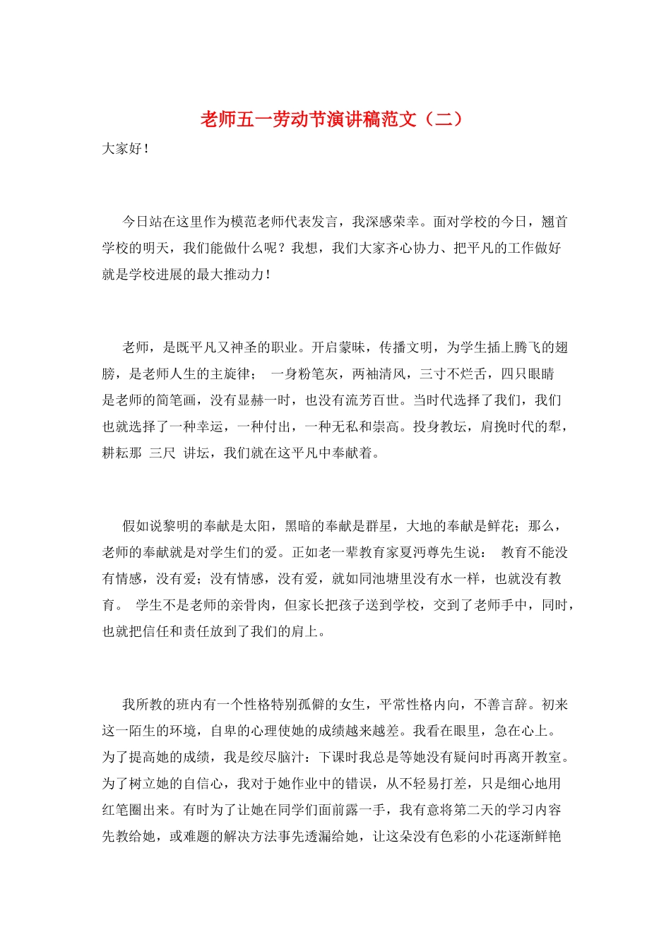 教师五一劳动节演讲稿范文(二)_第1页