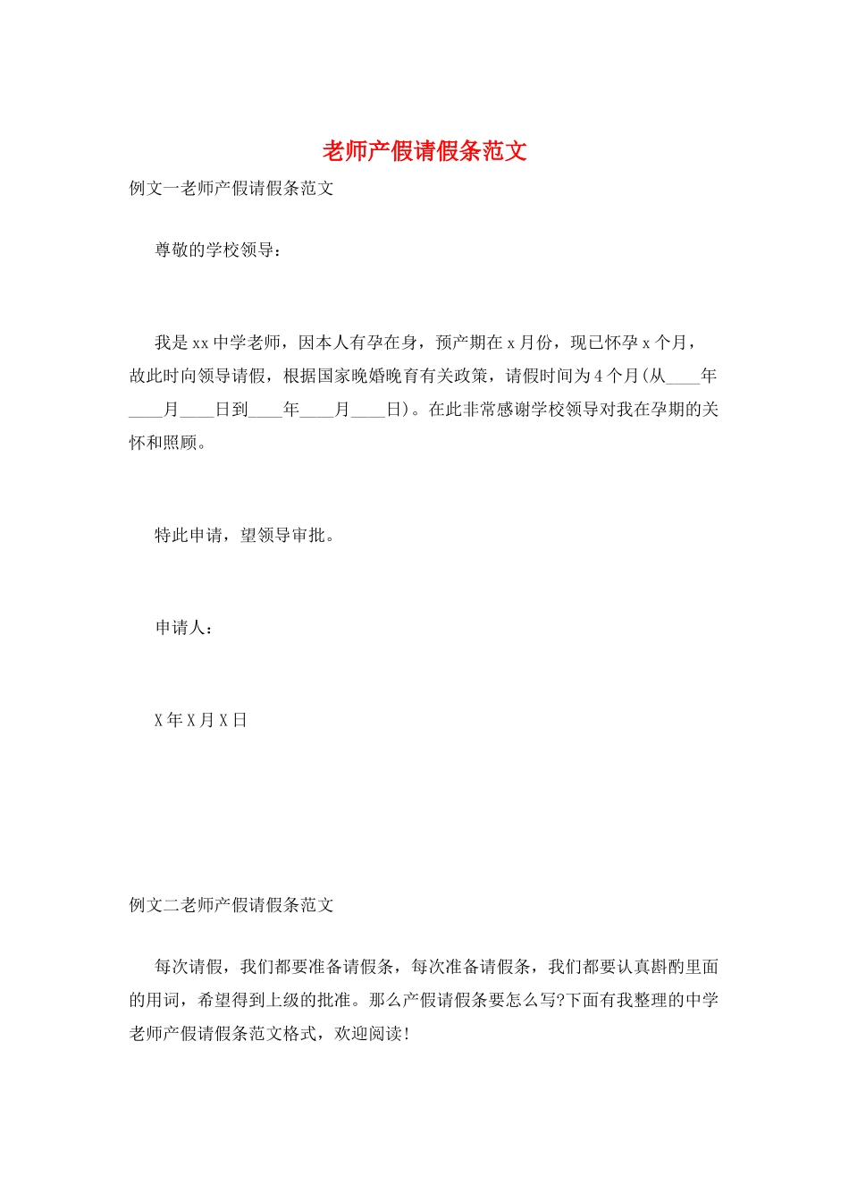 教师产假请假条范文_第1页
