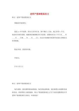 教师产假请假条范文