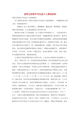 教师五四青年节先进个人事迹材料